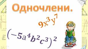 Одночлени.
