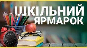 Розробка матеріалів для шкільного ярмарку