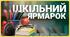 Розробка матеріалів для шкільного ярмарку