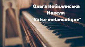 Ольга Кобилянська «Valse mélancolique» (Підготовка до ЗНО)