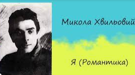 Микола Хвильовий «Я (Романтика)» (Підготовка до ЗНО)