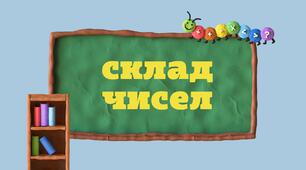 Матеріал для друку "Склад чисел"