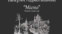 Валер’ян Підмогильний «Місто» (Підготовка до ЗНО)