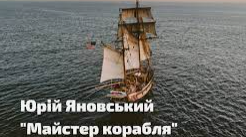 Юрій Яновський «Майстер корабля» (Підготовка до ЗНО)