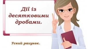 Усний рахунок. Дії із десятковими дробами.