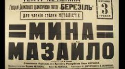 Микола Куліш «Мина Мазайло» (Підготовка до ЗНО)