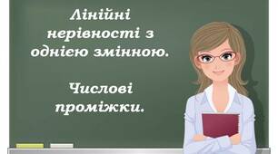 Скринкаст до уроку алгебри  9 клас  "Лінійні нерівності з однією змінною. Числові проміжки".