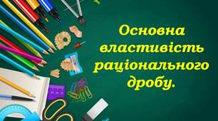 Скринкаст до уроку алгебри  8 клас  "Основна властивість раціонального дробу".