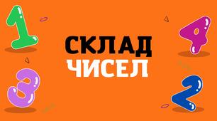 Матеріал для друку "Склад чисел 2-10"