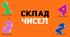 Матеріал для друку "Склад чисел 2-10"
