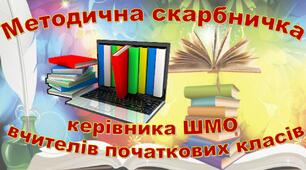 Методична скарбничка керівника ШМО початкових класів