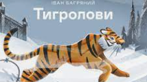 Іван Багряний «Тигролови» (Підготовка до ЗНО)