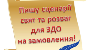 Пишу сценарії свят та розваг для ЗДО на замовлення!