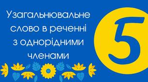 Тест для 5 класу "Узагальнювальне слово в реченні з однорідними членами"
