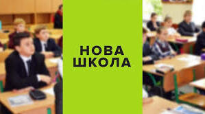 ПРАКТИЧНІ ІНСТРУМЕНТИ РЕАЛІЗАЦІЇ КОНЦЕПЦІЇ «НОВА УКРАЇНСЬКА ШКОЛА» В 2022-2023 НАВЧАЛЬНОМУ РОЦІ В УМОВАХ РЕФОРМУВАННЯ ОСВІТИ ЗЗСО