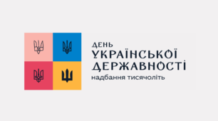 День Державности України