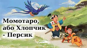 Японська народна казка "Момотаро, або Хлопчик-Персик"