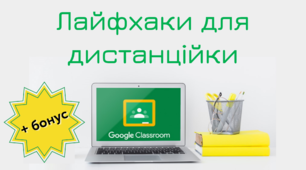 Презентація для дітей "Лайфхаки для дистанційки" + БОНУС ( дистанційне навчання )