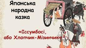Японська народна казка ««Момотаро, або Хлопчик-Персик». Національний колорит японських казок. Відображення любові до праці, кмітливості, сміливості, ставлення до природи