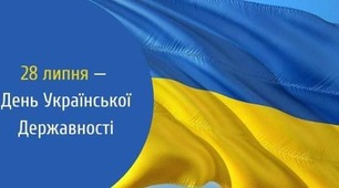 28 липня     День Української Державності 