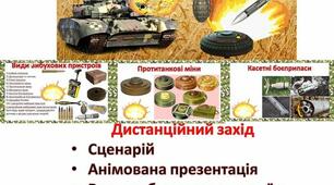 Урок з техніки безпеки. Презентація+сценарій "Мінна безпека"