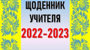 ЩОДЕННИК УЧИТЕЛЯ 2021-2022 навчальний рік (електронний варіант)