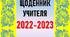ЩОДЕННИК УЧИТЕЛЯ 2021-2022 навчальний рік (електронний варіант)