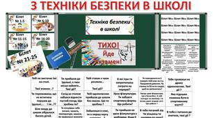 УРОК- ЖАРТІВЛИВИЙ ЄКЗАМЕН З ТЕХНІКИ БЕЗПЕКИ В ШКОЛІ