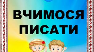 Роздатковий матеріал "Українські патріотичні прописи"