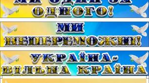 Розтяжки патріотичні до Дня незалежності України