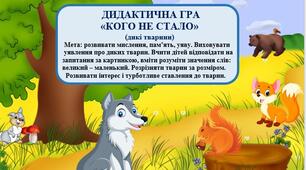 ДИДАКТИЧНА ГРА «КОГО НЕ СТАЛО» (дикі тварини)