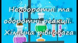 Урок 15. Необоротні й оборотні хімічні реакції. Хімічна рівновага. 11 клас.