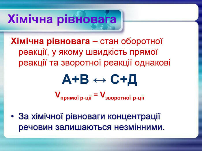 Презентація "Оборотні і необоротні реакції. Хімічна рівновага"