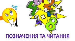  Позначення та читання натуральних чисел.