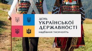 День української державності!