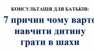 КОНСУЛЬТАЦІЯ ДЛЯ БАТЬКІВ: 7 причин чому варто навчити дитину грати в шахи