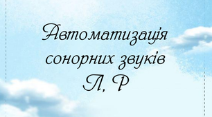 Альбом  для  автоматизації  звуків  Л, Р  (70 яскравих сторінок)