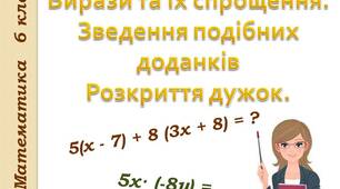 Презентація до уроку математики 6 клас "Вирази та їх спрощення. Зведення подібних доданків. Розкриття дужок."