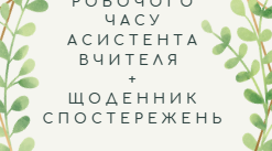 Розробка "Журнал олбіку робочого часу асистента вчителя та щоденник спостережень"