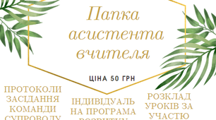 Розробка "Папка асистента вчителя"