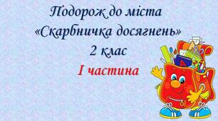 Презентація з математики "Скарбничка досягнень".