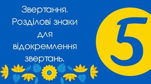 Тест для 5 класу "Звертання. Розділові знаки для відокремлення звертань"