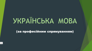 Модульний контроль з дисципліни "Українська мова за професійним спрямуванням"