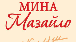 М. Куліш "Мина Мазайло"