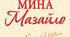 М. Куліш "Мина Мазайло"