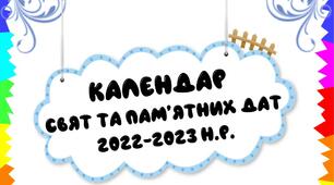 Календар пам'ятних та святкових днів на 2022-2023 н.р.