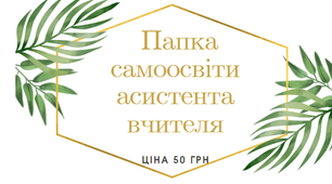 Папка самоосвіти асистента вчителя