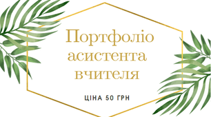 Розробка "Портфоліо Асистента вчителя"