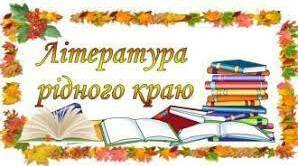 Література рідного краю Шепетівщини
