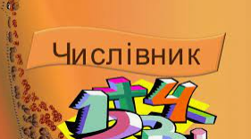 Уживання числівників на позначення часу і дат